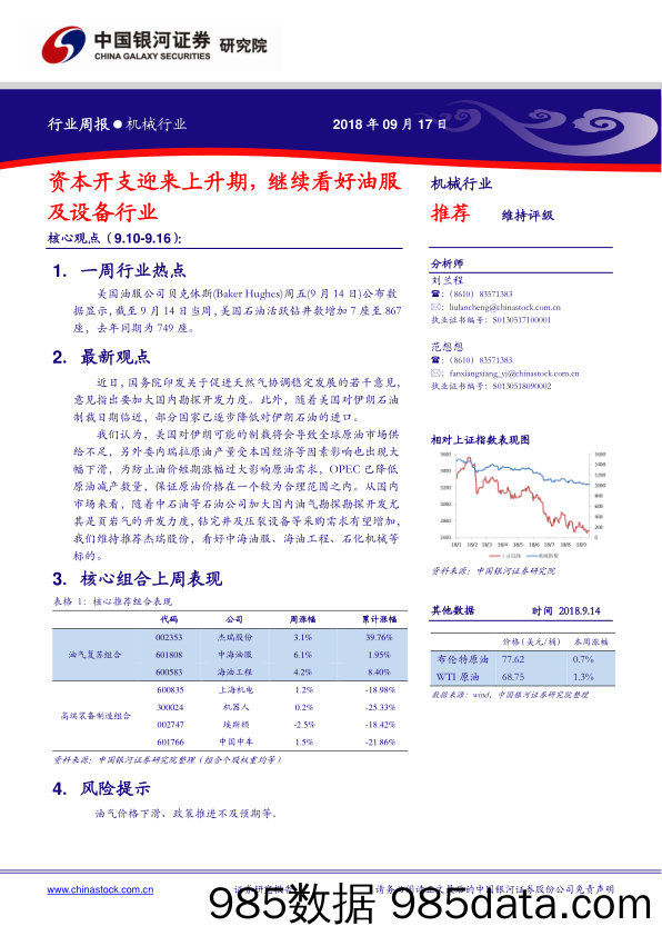 机械设备行业周报：资本开支迎来上升期，继续看好油服及设备行业_中国银河