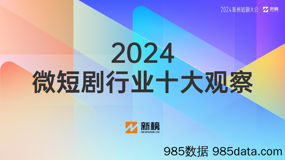 新榜｜《2024微短剧行业十大观察》