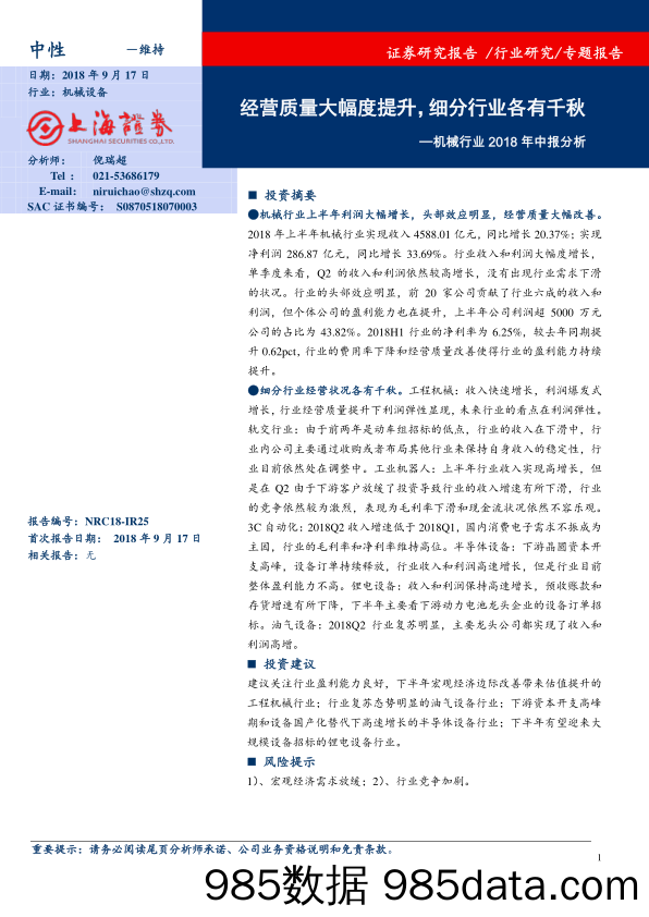 机械行业2018年中报分析：经营质量大幅度提升，细分行业各有千秋_上海证券