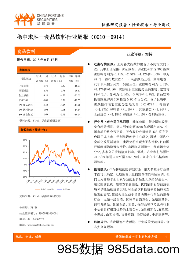 食品饮料行业周报：稳中求胜_华鑫证券