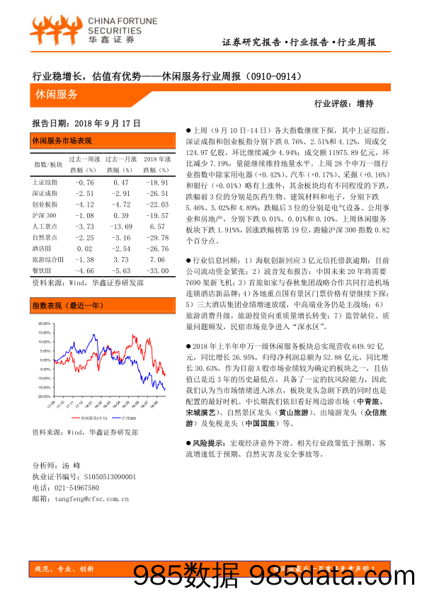 休闲服务行业周报：行业稳增长，估值有优势_华鑫证券