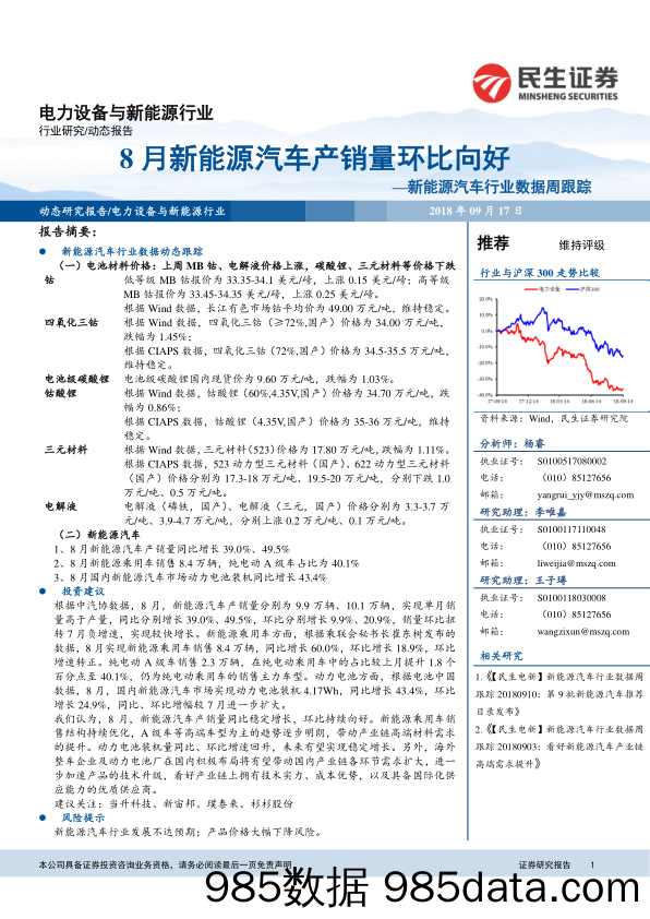 新能源汽车行业数据周跟踪：8月新能源汽车产销量环比向好_民生证券