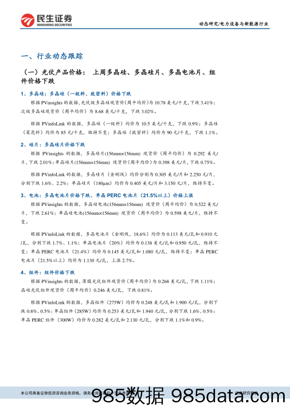 新能源行业数据周跟踪：新能源平价上网进程有望加速_民生证券插图3