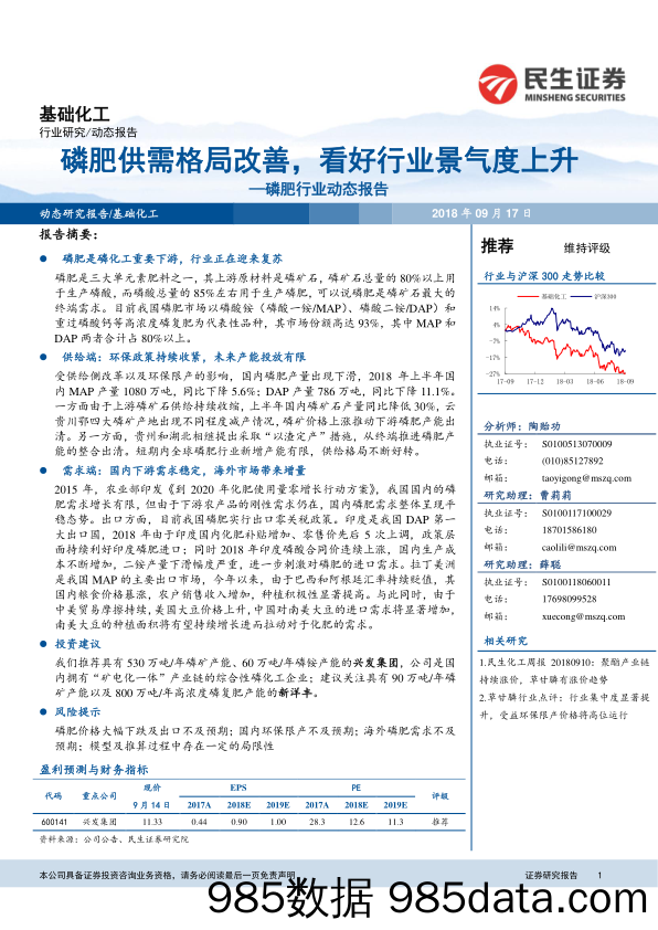 磷肥行业动态报告：磷肥供需格局改善，看好行业景气度上升_民生证券