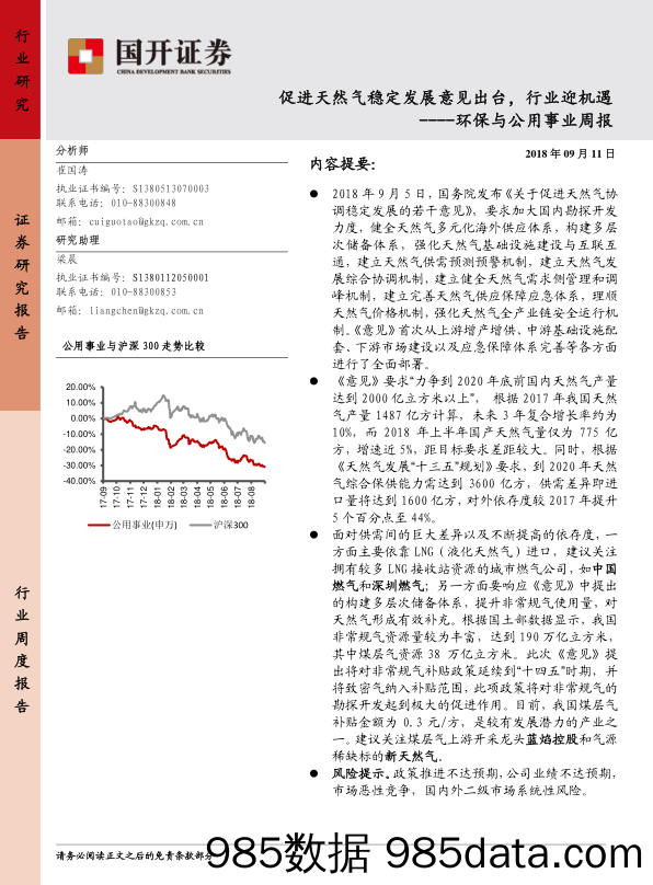 环保与公用事业周报：促进天然气稳定发展意见出台，行业迎机遇_国开证券