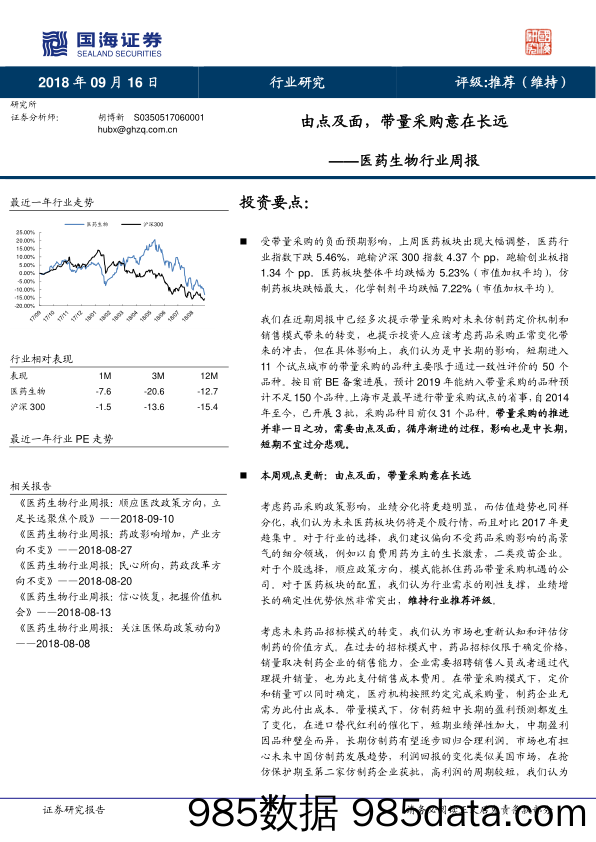 医药生物行业周报：由点及面，带量采购意在长远_国海证券