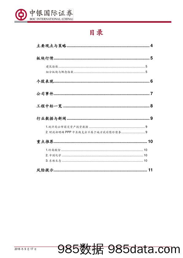 建筑行业周报：投资增速持续下滑，关注PPP政策转向_中银国际插图1