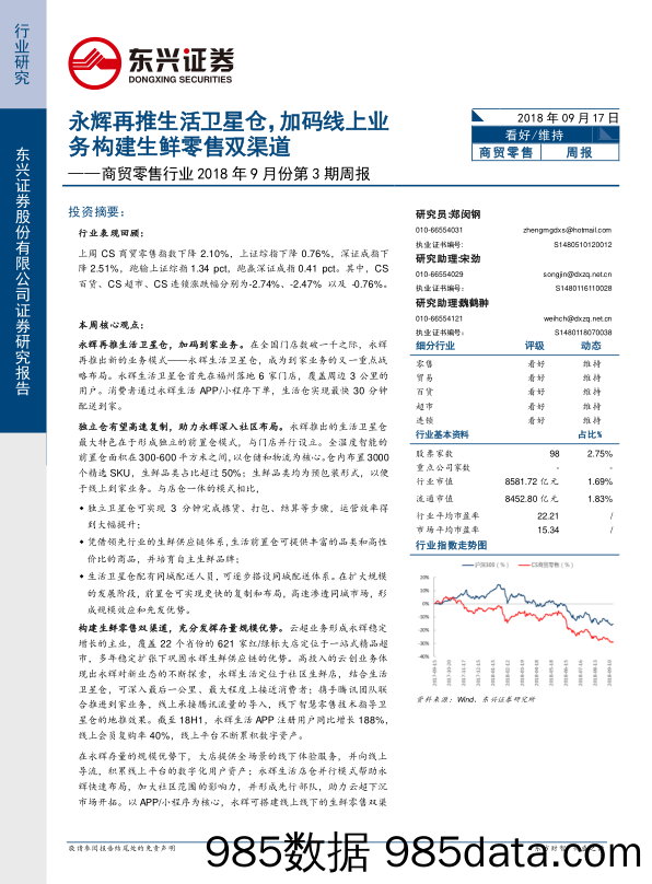 商贸零售行业2018年9月份第3期周报：永辉再推生活卫星仓，加码线上业务构建生鲜零售双渠道_东兴证券