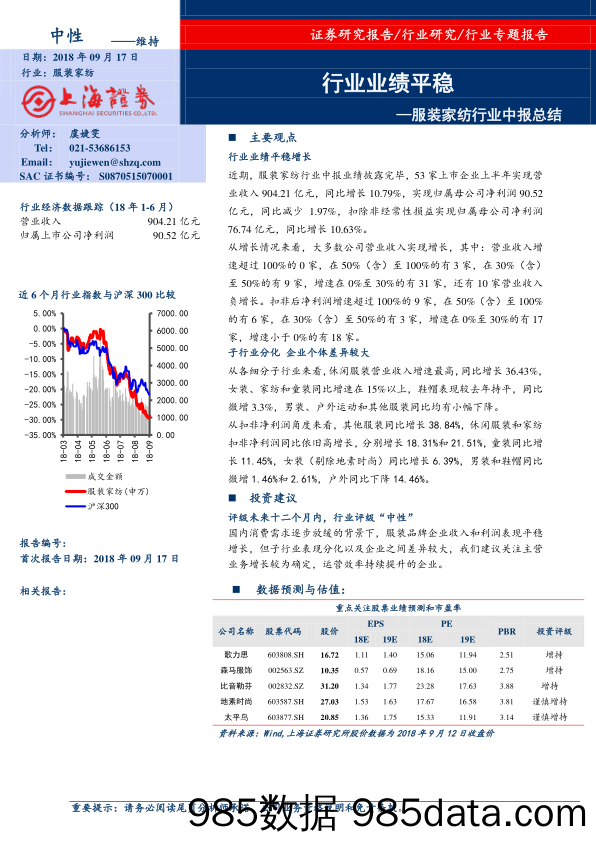 服装家纺行业中报总结：行业业绩平稳_上海证券