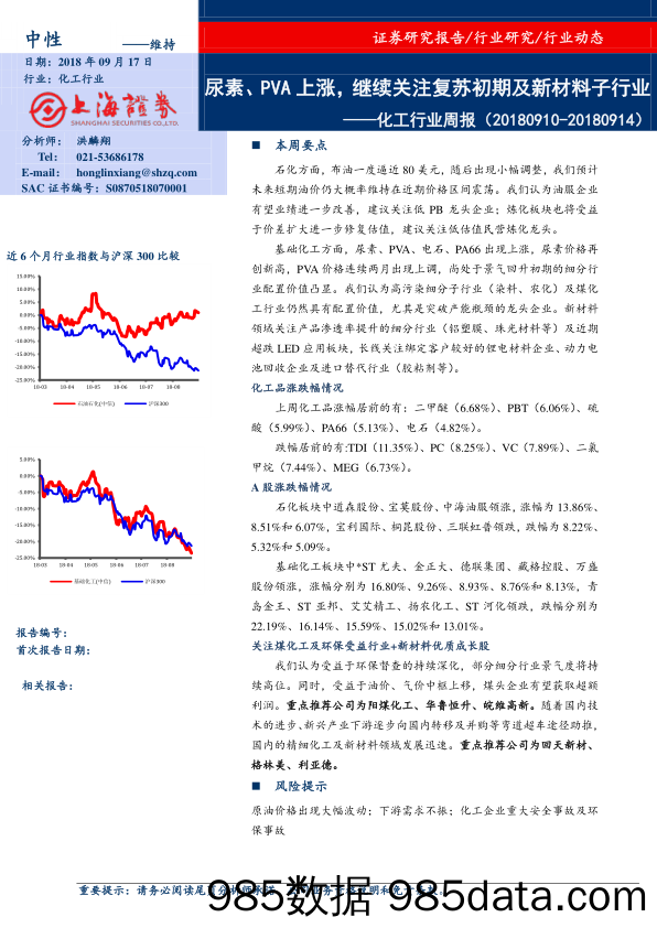 化工行业周报：尿素、PVA上涨，继续关注复苏初期及新材料子行业_上海证券