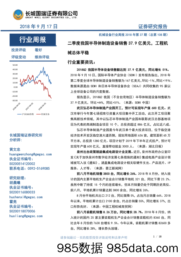 机械设备行业周报2018年第37期（总第108期）：二季度我国半导体制造设备销售37.9亿美元，工程机械总体平稳_长城国瑞证券