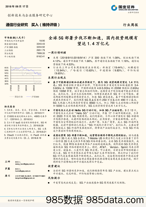 通信行业研究：全球5G部署步伐不断加速，国内投资规模有望达1.4万亿元_国金证券