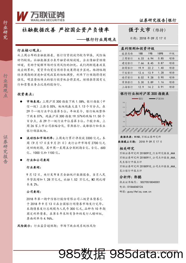 银行行业周观点：社融数据改善 严控国企资产负债率_万联证券