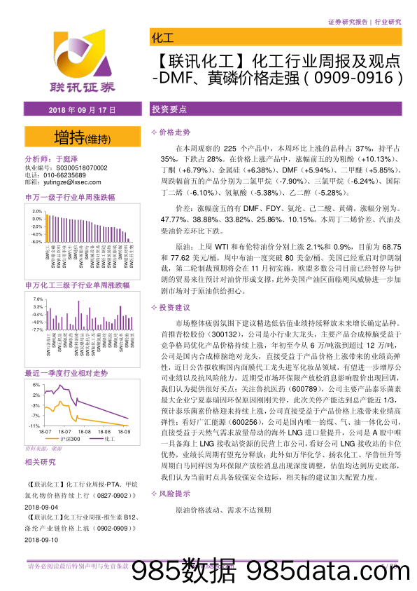 【联讯化工】化工行业周报及观点-DMF、黄磷价格走强_联讯证券