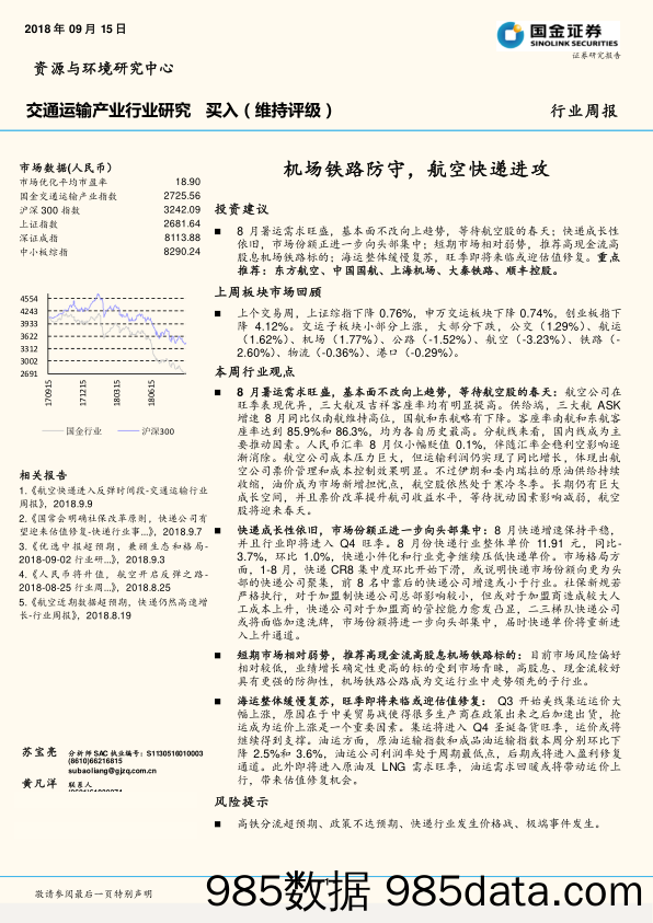 交通运输行业周报：机场铁路防守，航空快递进攻_国金证券