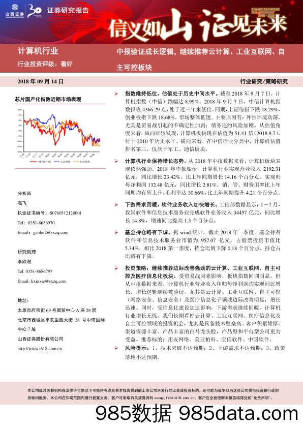 计算机行业研究：中报验证成长逻辑，继续推荐云计算、工业互联网、自主可控板块_山西证券