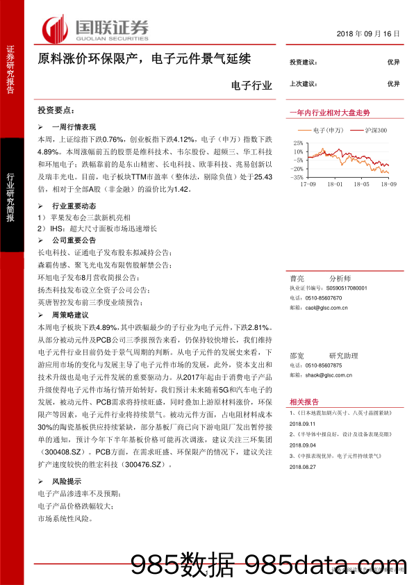 电子行业：原料涨价环保限产，电子元件景气延续_国联证券