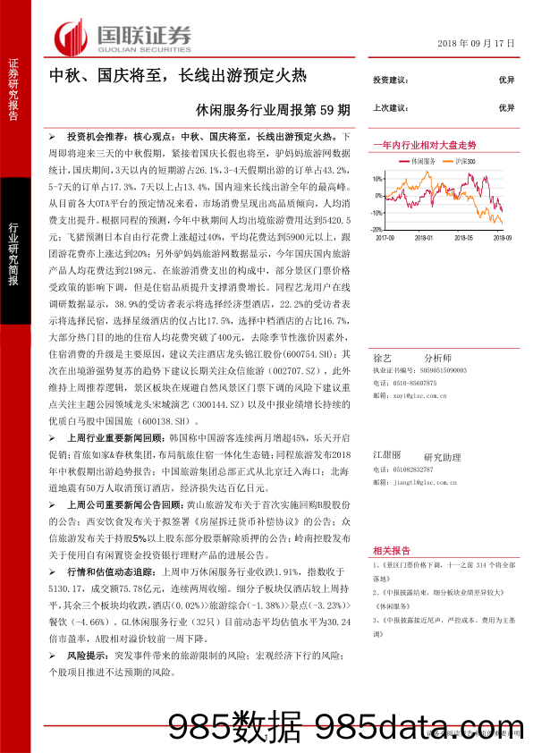 休闲服务行业周报第59期：中秋、国庆将至，长线出游预定火热_国联证券