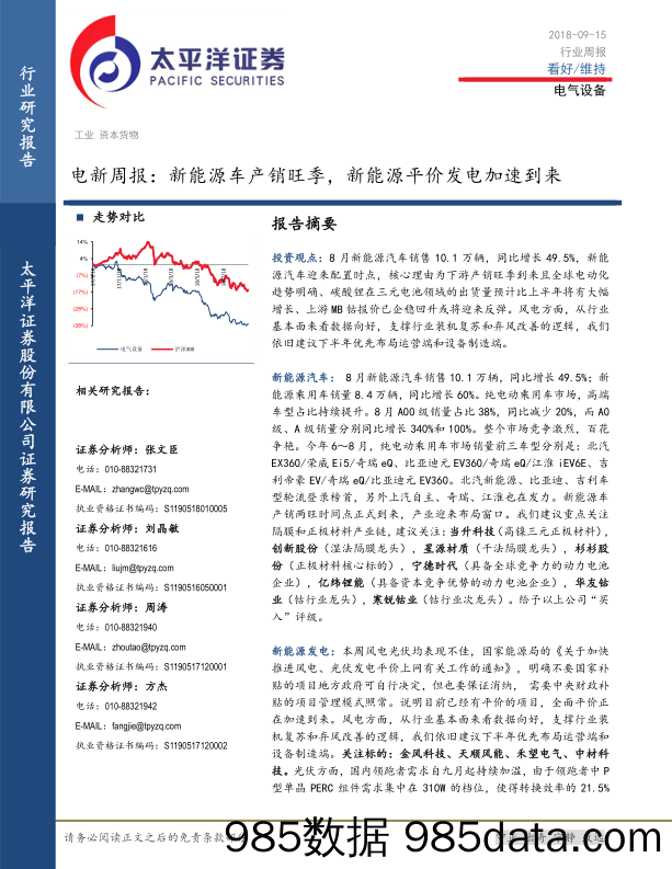 电新周报：新能源车产销旺季，新能源平价发电加速到来_太平洋