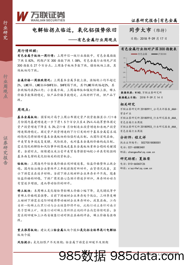 有色金属行业周观点：电解钴拐点临近，氧化铝强势依旧_万联证券