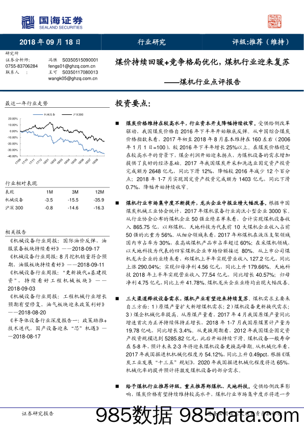 煤机设备行业点评报告：煤价持续回暖+竞争格局优化，煤机行业迎来复苏_国海证券