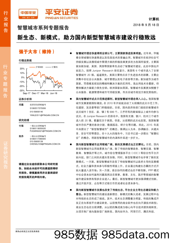 智慧城市系列专题报告：新生态、新模式，助力国内新型智慧城市建设行稳致远_平安证券