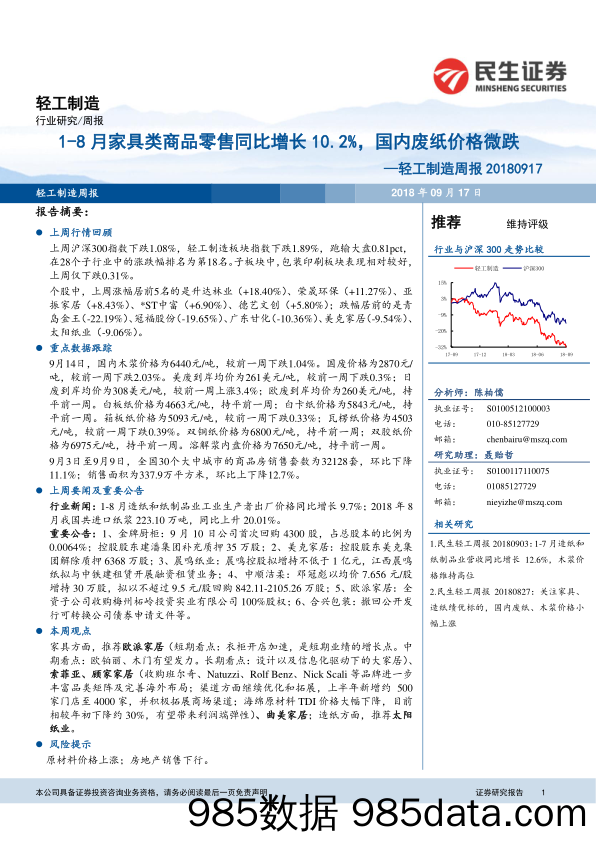 轻工制造周报：1-8月家具类商品零售同比增长10.2%，国内废纸价格微跌_民生证券