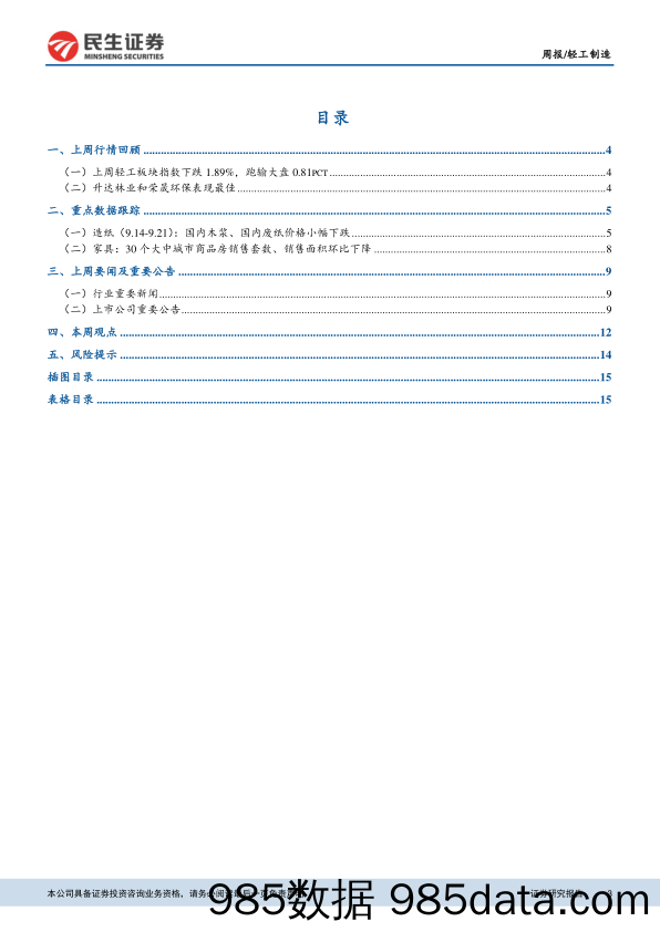 轻工制造周报：1-8月家具类商品零售同比增长10.2%，国内废纸价格微跌_民生证券插图2