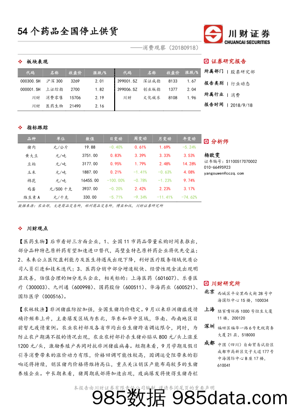 消费观察：54个药品全国停止供货_川财证券