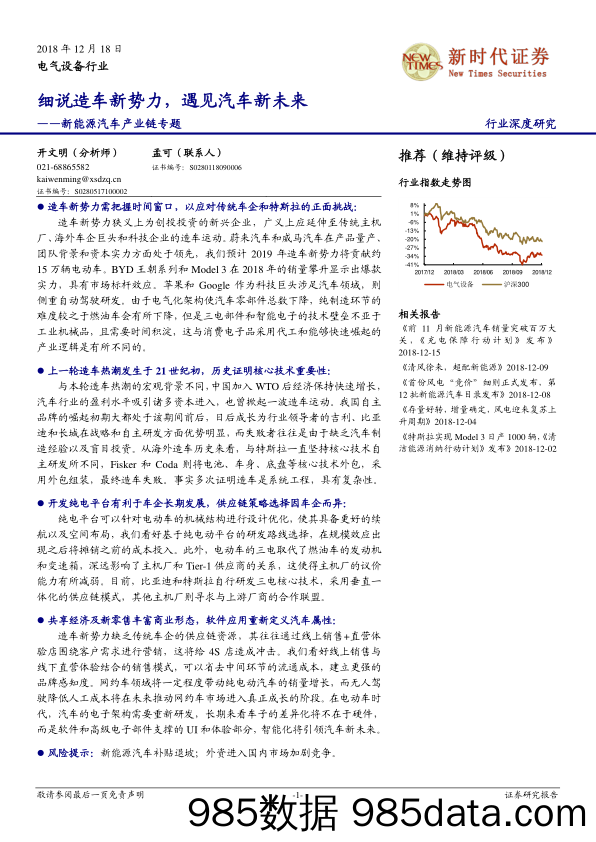 新能源汽车产业链专题深度研究：细说造车新势力，遇见汽车新未来_新时代证券