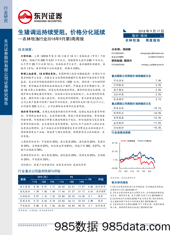 农林牧渔行业2018年9月第3周周报：生猪调运持续受阻，价格分化延续_东兴证券