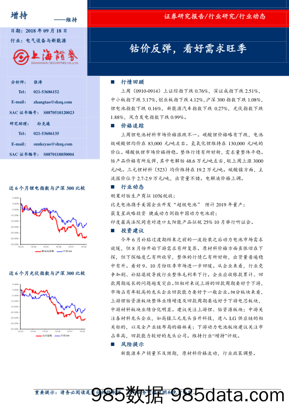 电气设备与新能源行业动态：钴价反弹，看好需求旺季_上海证券