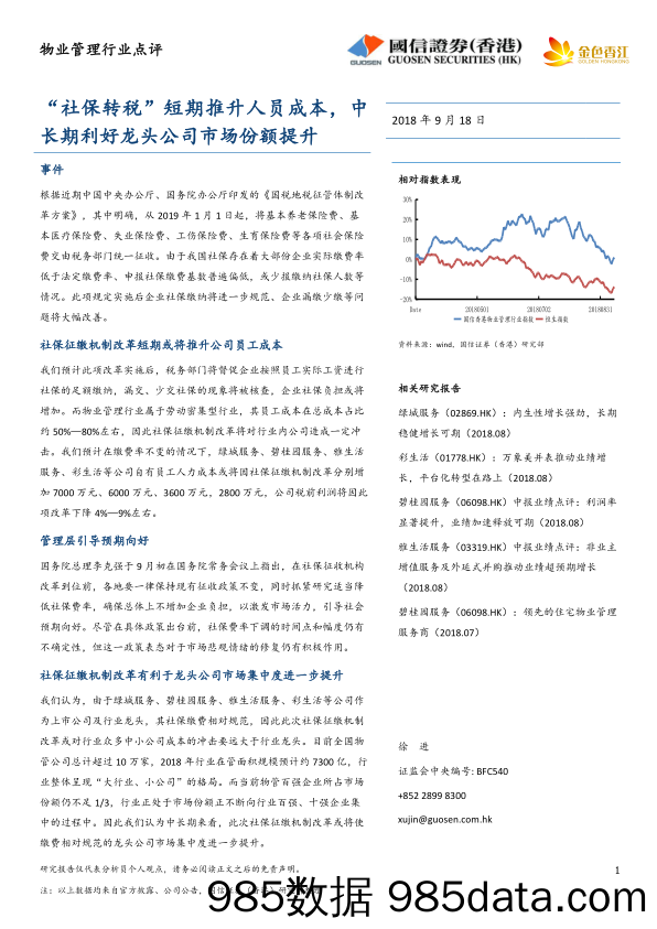 物业管理行业点评：“社保转税”短期推升人员成本，中长期利好龙头公司市场份额提升_国信证券(香港)