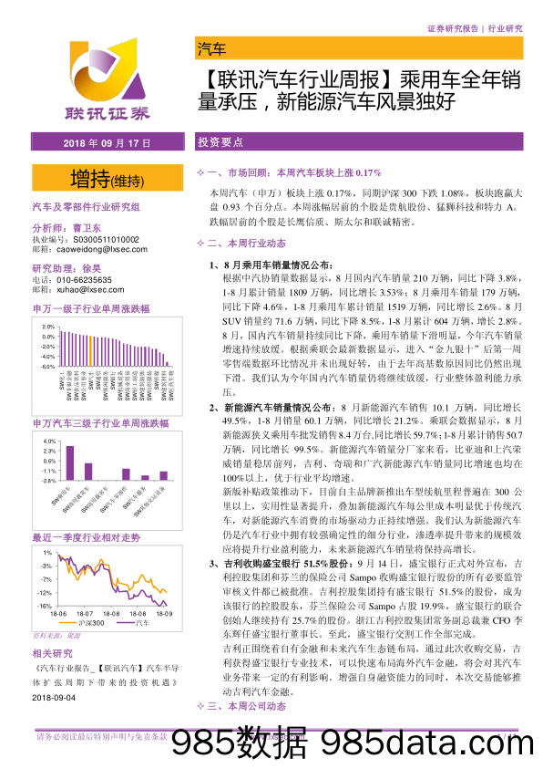 【联讯汽车行业周报】乘用车全年销量承压，新能源汽车风景独好_联讯证券