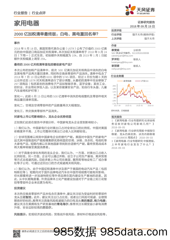 家用电器行业点评：2000亿加税清单最终版：白电、黑电重回名单？_天风证券