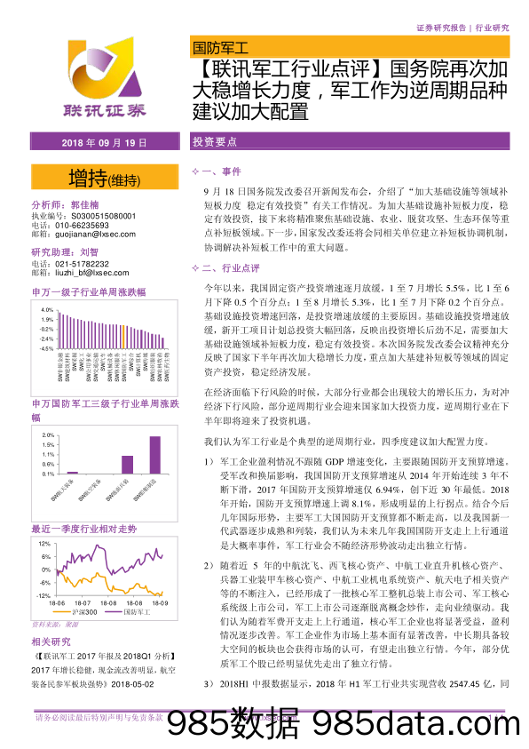 【联讯军工行业点评】国务院再次加大稳增长力度，军工作为逆周期品种建议加大配置_联讯证券