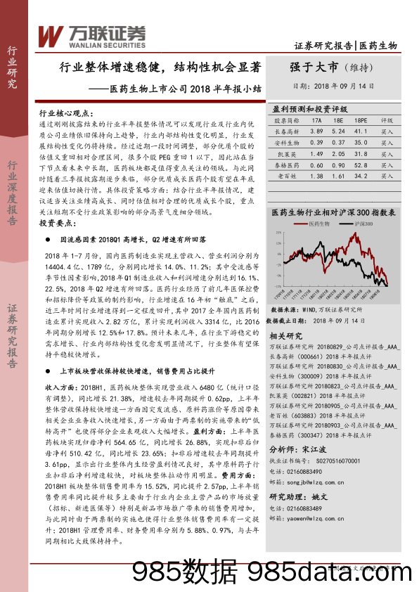 医药生物上市公司2018半年报小结：行业整体增速稳健，结构性机会显著_万联证券