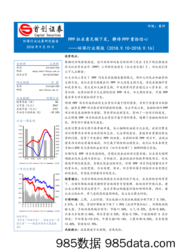 环保行业周报：PPP征求意见稿下发，静待PPP重拾信心_首创证券