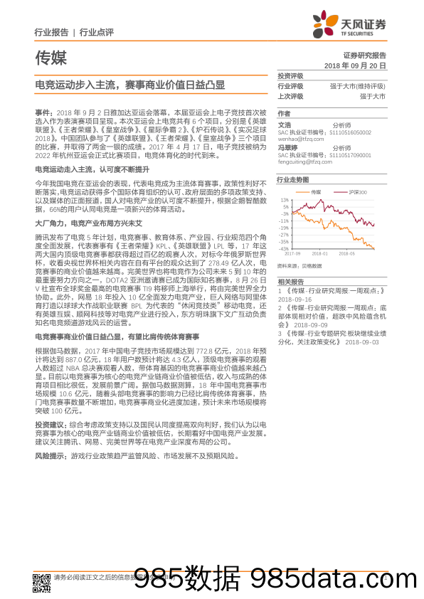 传媒行业点评：电竞运动步入主流，赛事商业价值日益凸显_天风证券