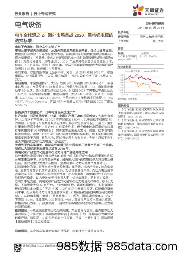 电气设备行业专题研究：电车全球观之2：海外市场备战2020，重构锂电标的选择标准_天风证券