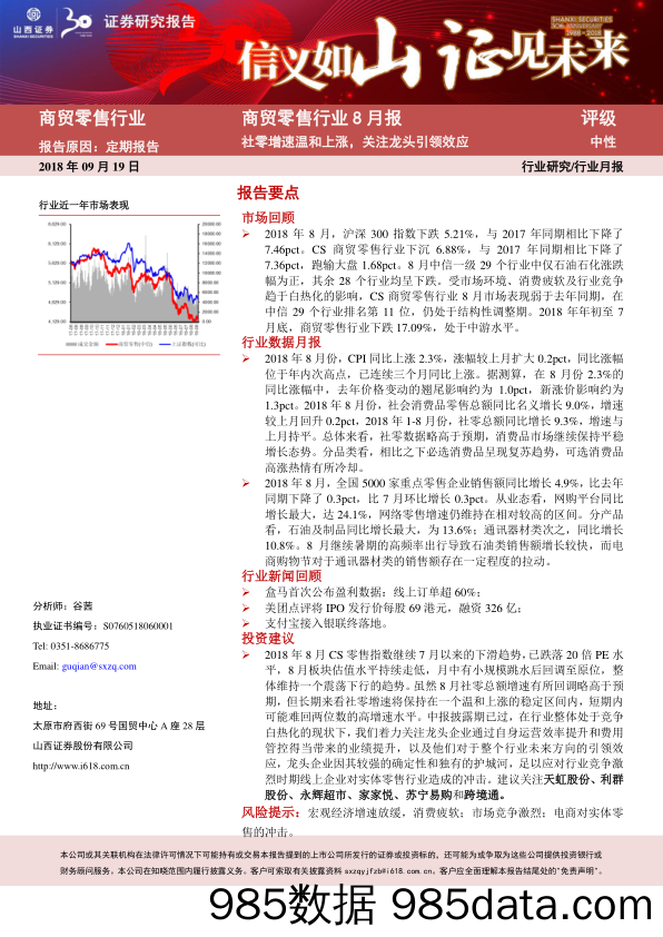 商贸零售行业8月报：社零增速温和上涨，关注龙头引领效应_山西证券