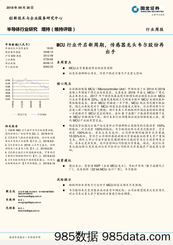 半导体行业周报：MCU行业开启新周期传感器龙头韦尔股份再出手_国金证券