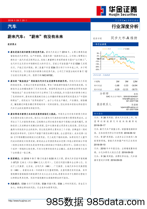 汽车行业深度分析：蔚来汽车：“蔚来”有没有未来_华金证券