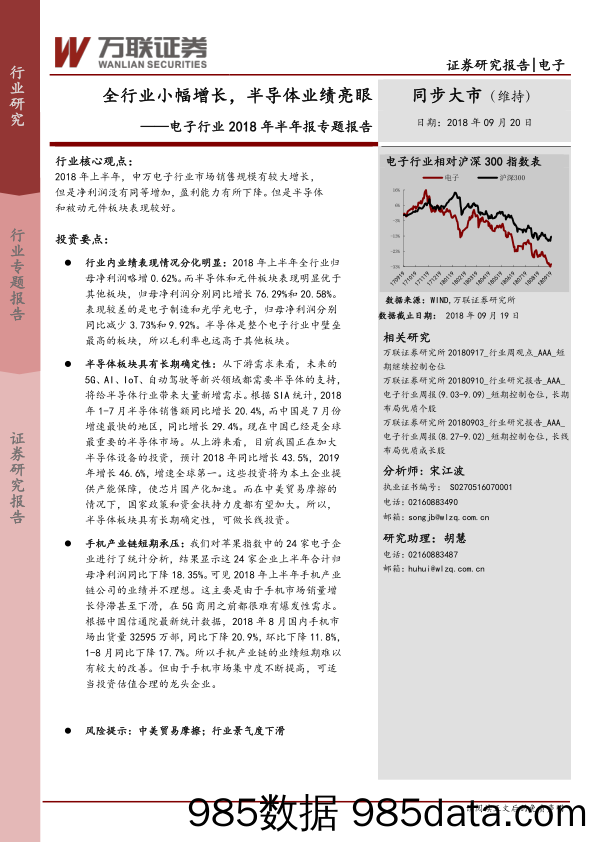 电子行业2018年半年报专题报告：全行业小幅增长，半导体业绩亮眼_万联证券