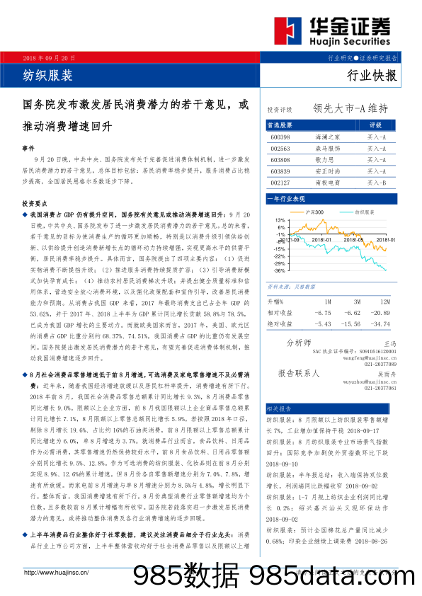 纺织服装行业快报：国务院发布激发居民消费潜力的若干意见，或推动消费增速回升_华金证券