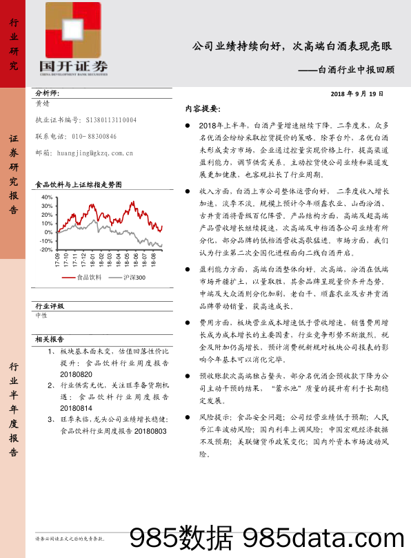 白酒行业中报回顾：公司业绩持续向好，次高端白酒表现亮眼_国开证券