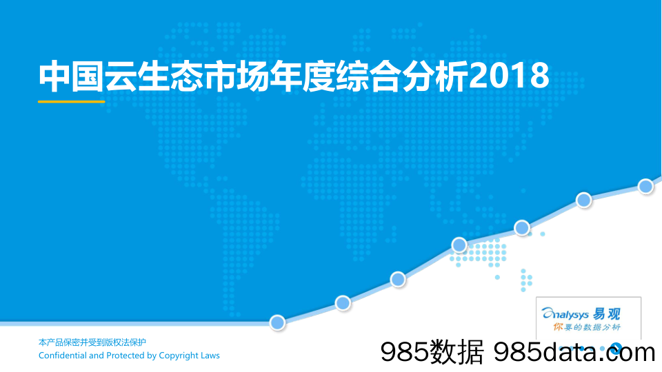 贸易综合行业：2018中国云生态市场年度综合分析_易观国际