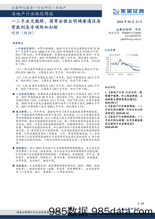 房地产行业跟踪周报：一二手成交靓眼，国常会提出明确普通住房贷款利息专项附加扣除_东吴证券