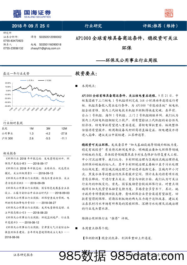 环保及公用事业行业周报：AP1000全球首堆具备商运条件，稳投资可关注环保_国海证券