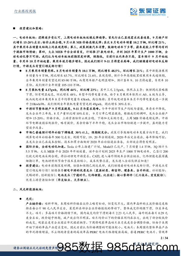 电气设备与新能源行业周报：大众MEB平台首发19年落地，电动车利好积聚龙头继续看涨_东吴证券插图1